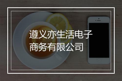 遵义亦生活电子商务有限公司