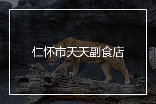 仁怀市天天副食店