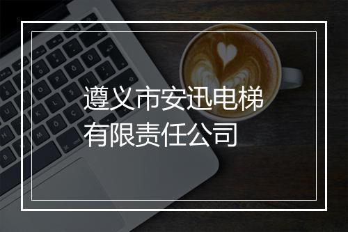 遵义市安迅电梯有限责任公司