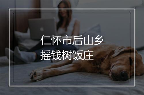 仁怀市后山乡摇钱树饭庄