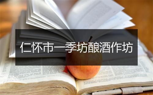 仁怀市一季坊酿酒作坊