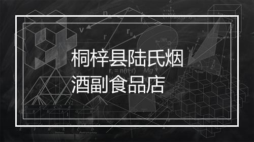 桐梓县陆氏烟酒副食品店
