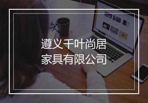 遵义千叶尚居家具有限公司