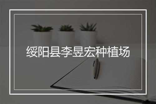 绥阳县李昱宏种植场