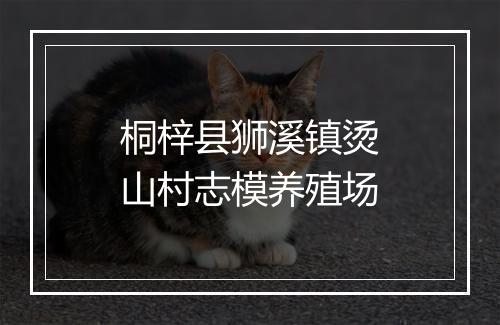 桐梓县狮溪镇烫山村志模养殖场