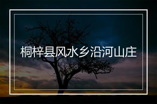 桐梓县风水乡沿河山庄