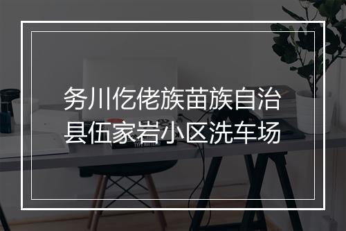 务川仡佬族苗族自治县伍家岩小区洗车场