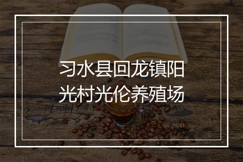 习水县回龙镇阳光村光伦养殖场