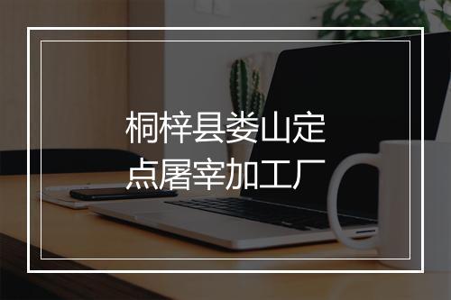 桐梓县娄山定点屠宰加工厂