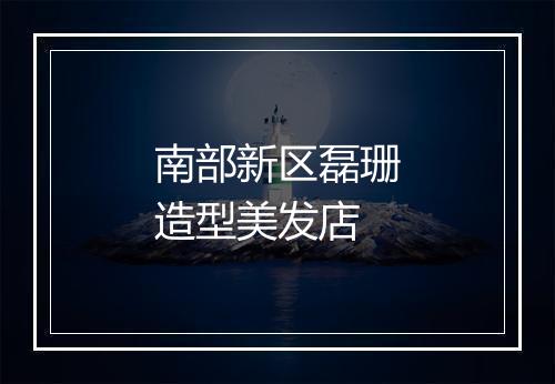 南部新区磊珊造型美发店