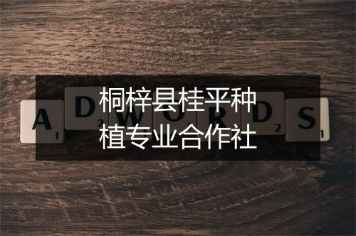 桐梓县桂平种植专业合作社