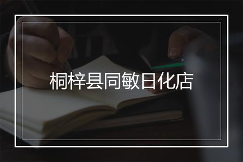 桐梓县同敏日化店
