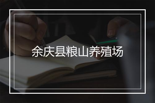 余庆县粮山养殖场
