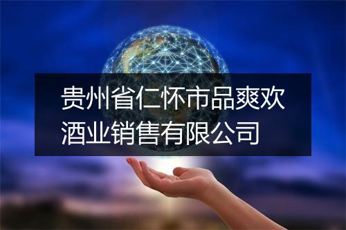 贵州省仁怀市品爽欢酒业销售有限公司