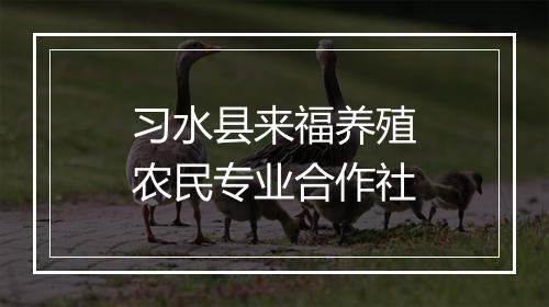 习水县来福养殖农民专业合作社
