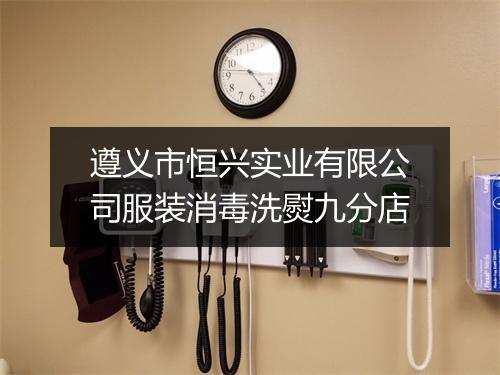 遵义市恒兴实业有限公司服装消毒洗熨九分店