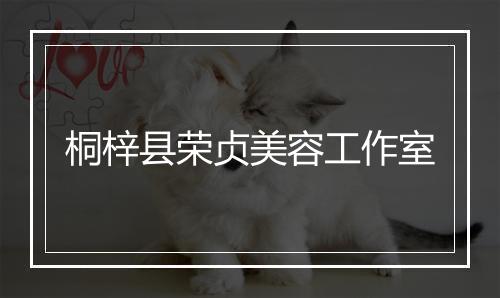桐梓县荣贞美容工作室