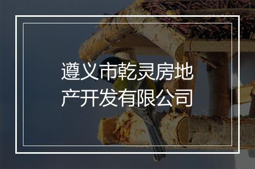 遵义市乾灵房地产开发有限公司