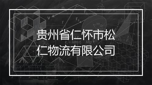 贵州省仁怀市松仁物流有限公司