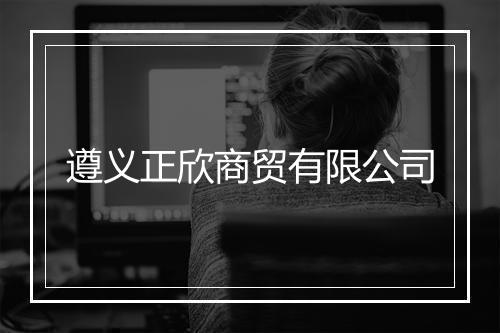 遵义正欣商贸有限公司