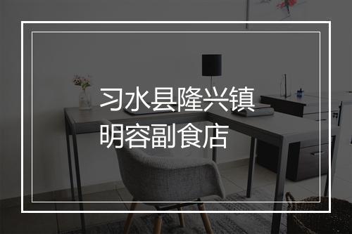 习水县隆兴镇明容副食店