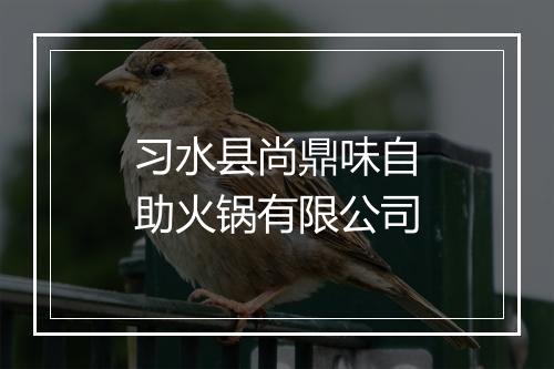 习水县尚鼎味自助火锅有限公司