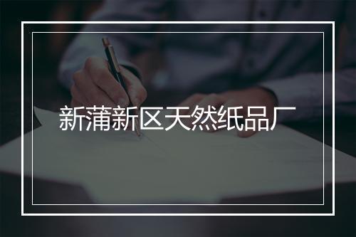 新蒲新区天然纸品厂