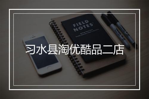 习水县淘优酷品二店