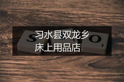 习水县双龙乡床上用品店