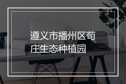 遵义市播州区苟庄生态种植园