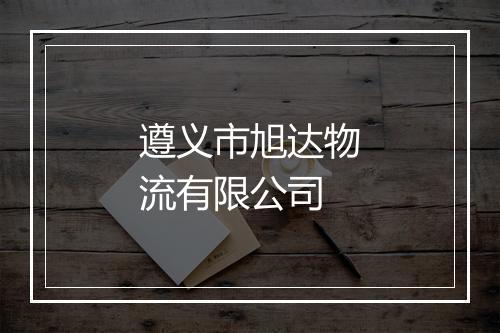 遵义市旭达物流有限公司