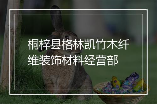 桐梓县格林凯竹木纤维装饰材料经营部