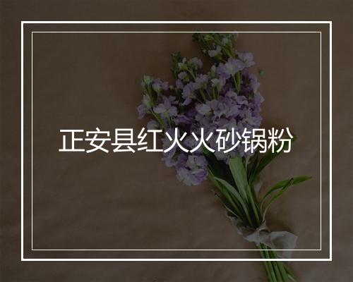 正安县红火火砂锅粉