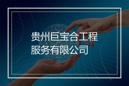 贵州巨宝合工程服务有限公司