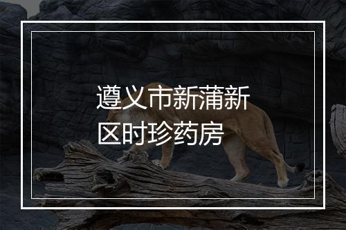 遵义市新蒲新区时珍药房