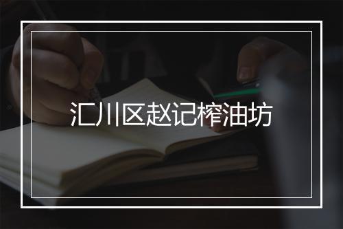 汇川区赵记榨油坊