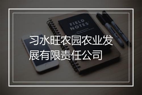 习水旺农园农业发展有限责任公司