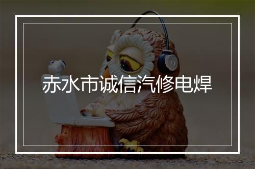 赤水市诚信汽修电焊