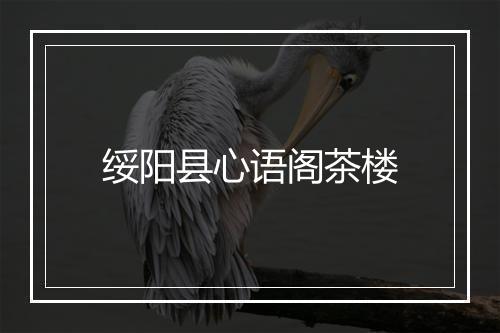 绥阳县心语阁茶楼