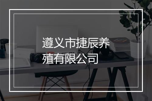 遵义市捷辰养殖有限公司
