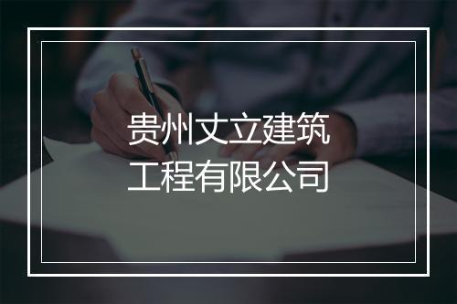 贵州丈立建筑工程有限公司