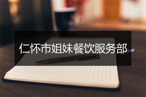 仁怀市姐妹餐饮服务部