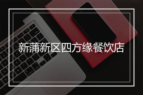 新蒲新区四方缘餐饮店