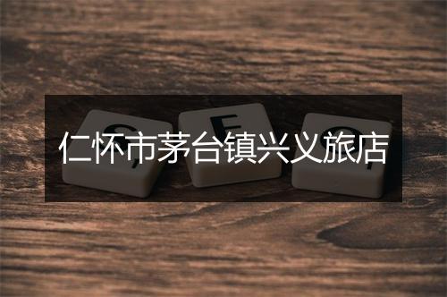 仁怀市茅台镇兴义旅店