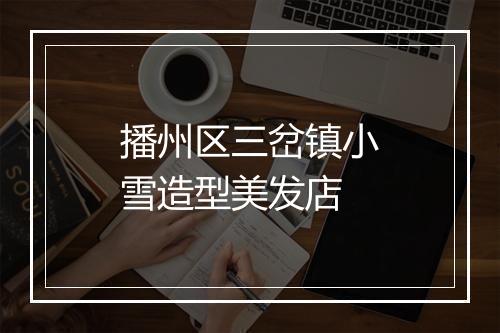 播州区三岔镇小雪造型美发店