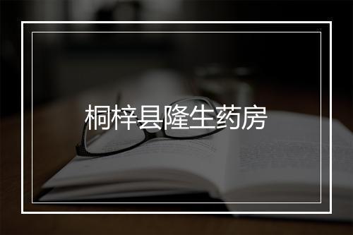 桐梓县隆生药房