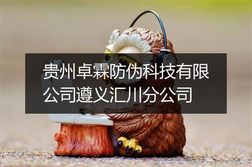 贵州卓霖防伪科技有限公司遵义汇川分公司