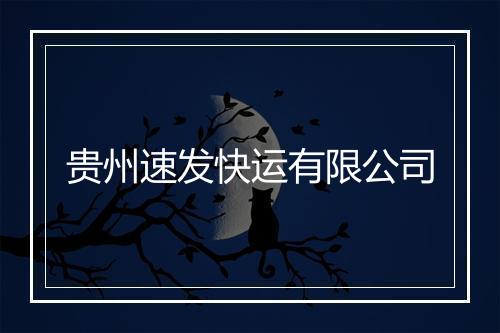 贵州速发快运有限公司