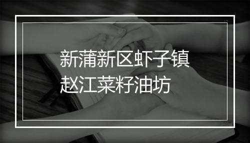 新蒲新区虾子镇赵江菜籽油坊