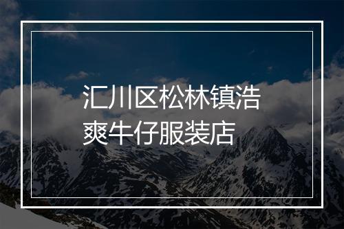 汇川区松林镇浩爽牛仔服装店